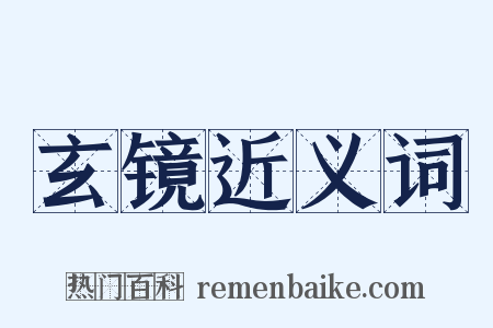 玄镜近义词是什么意思的图片